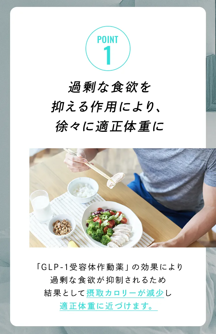 point1 食事制限・運動なしで健康的に痩せられる!