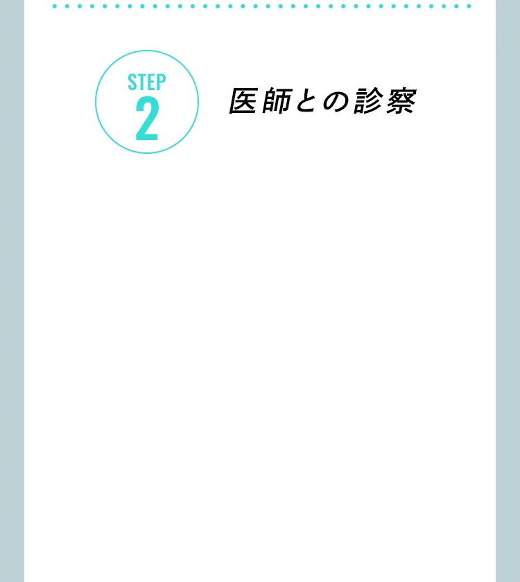 step2 医師との診察