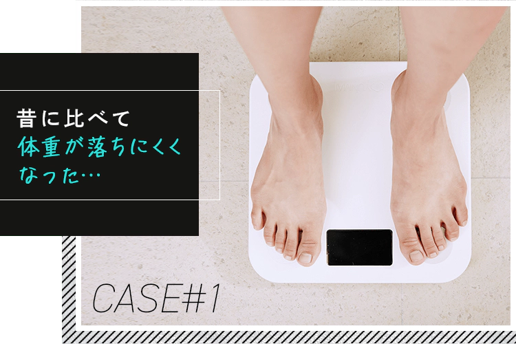 昔に比べて体重が落ちにくくなった