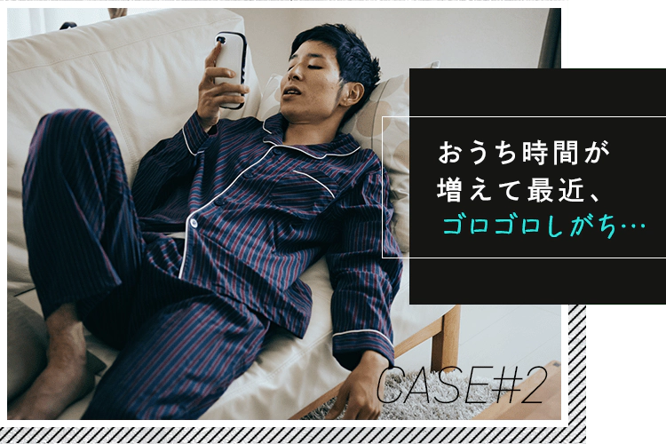 おうち時間が増えて最近ゴロゴロしがち