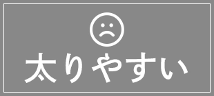 GLP-1が少ない人は太りやすい