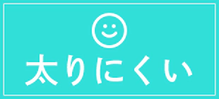 GLP-1が多い人は太りにくい
