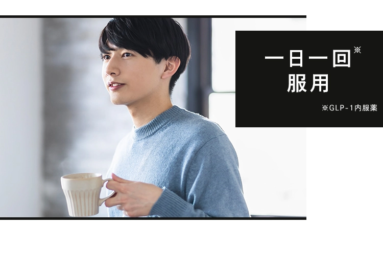 医師推奨 1日1回飲むだけ!
