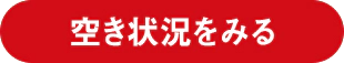 空き状況をみる