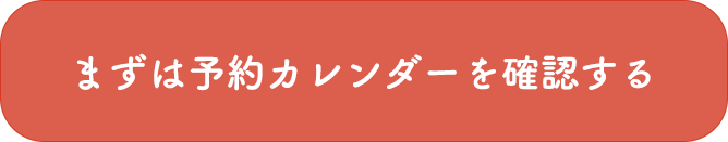 予約カレンダーを確認する