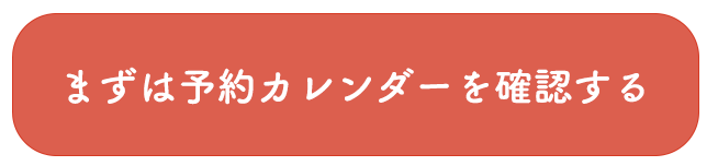 予約カレンダーを確認する