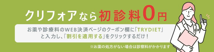 クリフォアなら初診料0円