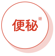 便秘