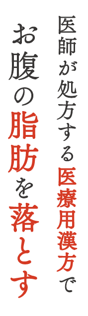 医師が処方する医療用漢方でお腹の脂肪を落とす