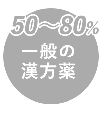 一般の漢方薬