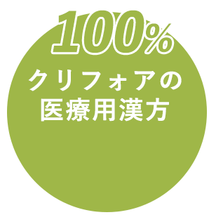 クリフォア処方の医療用漢方