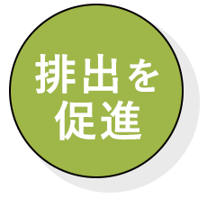 排出を促進