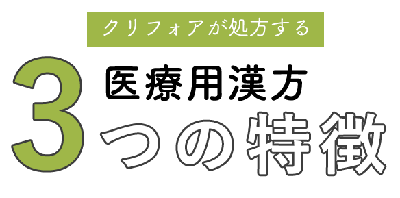 クリフォアが処方するダイエット漢方薬3つの特徴