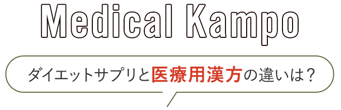 ダイエットサプリと医療用漢方の違いは?