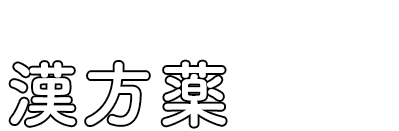そもそも漢方とは？