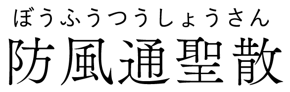 防風通聖散