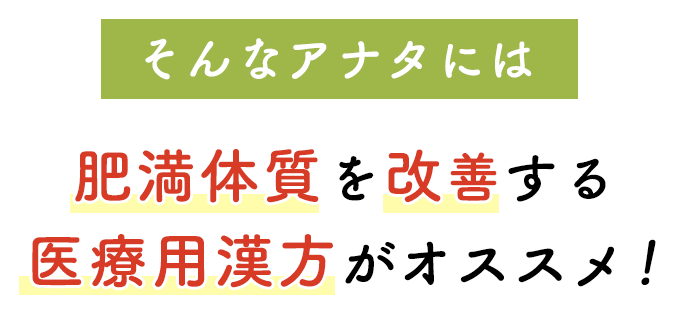 肥満体質を改善する医療用漢方がオススメ!
