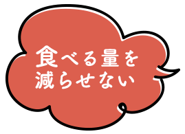 食べる量を減らせない