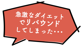 急激なダイエットでリバウンドしてしまった・・・