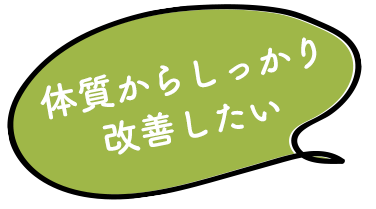 体質からしっかり改善したい