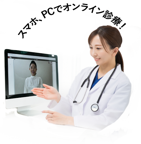 スマホ、PCでオンライン診療!