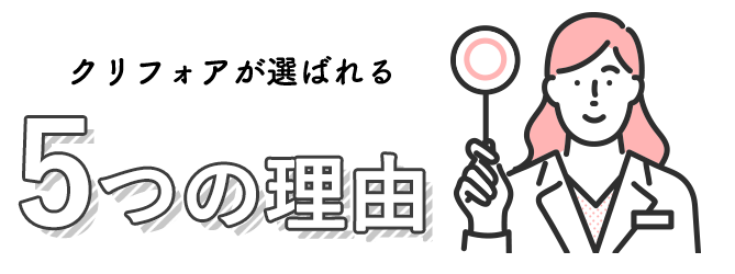 クリフォアが選ばれる5つの理由