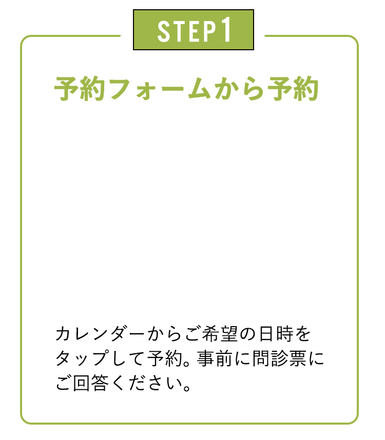 STEP1予約フォームから予約