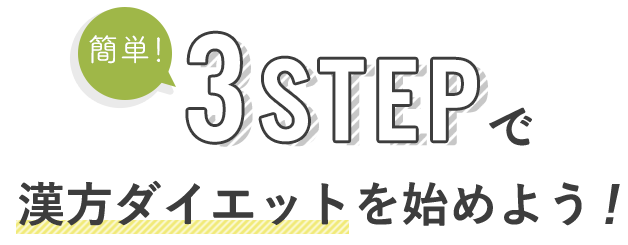 簡単3STEPで漢方ダイエットを始めよう