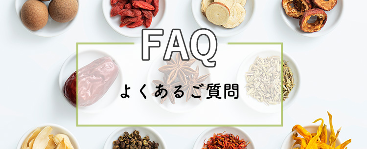 よくあるご質問