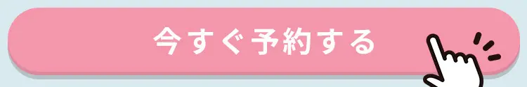今すぐ予約する