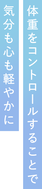 体重をコントロールすることで気分の心も軽やかに