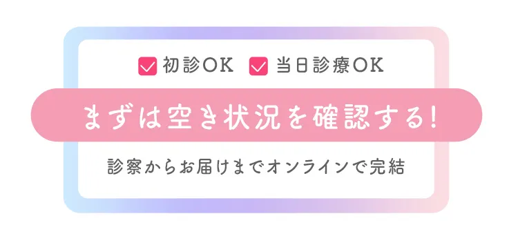 オンライン診療を予約する
