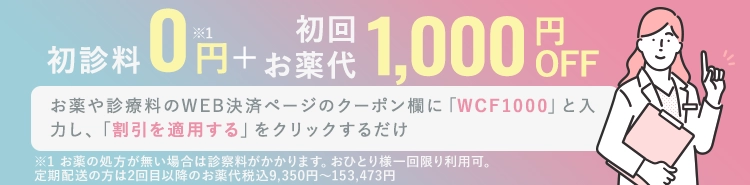 クリフォアなら初診料0円