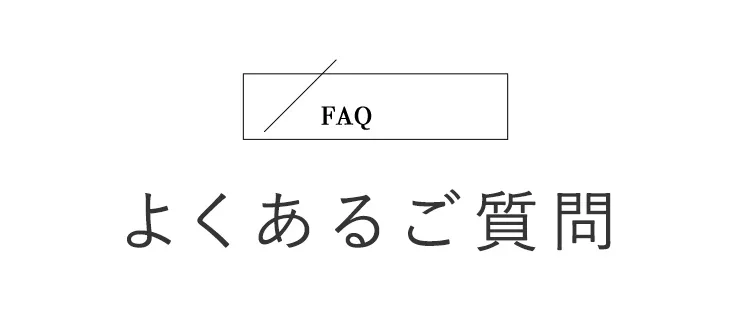 よくあるご質問