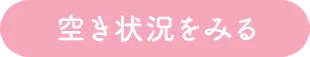 空き状況をみる