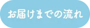 お届けまでの流れ