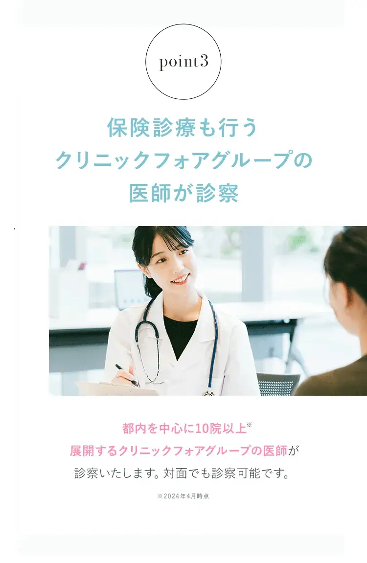 point3 保険診療も行うクリニックフォアグループの医師が診察