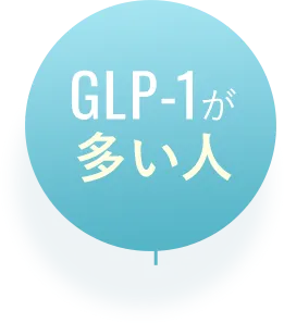 GLP-1が多い人