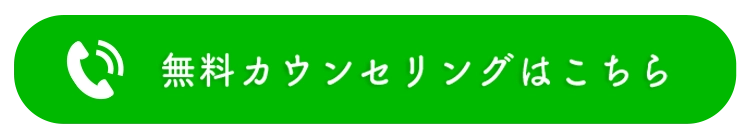 無料カウンセリングはこちら