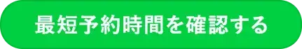 最短予約時間を確認する