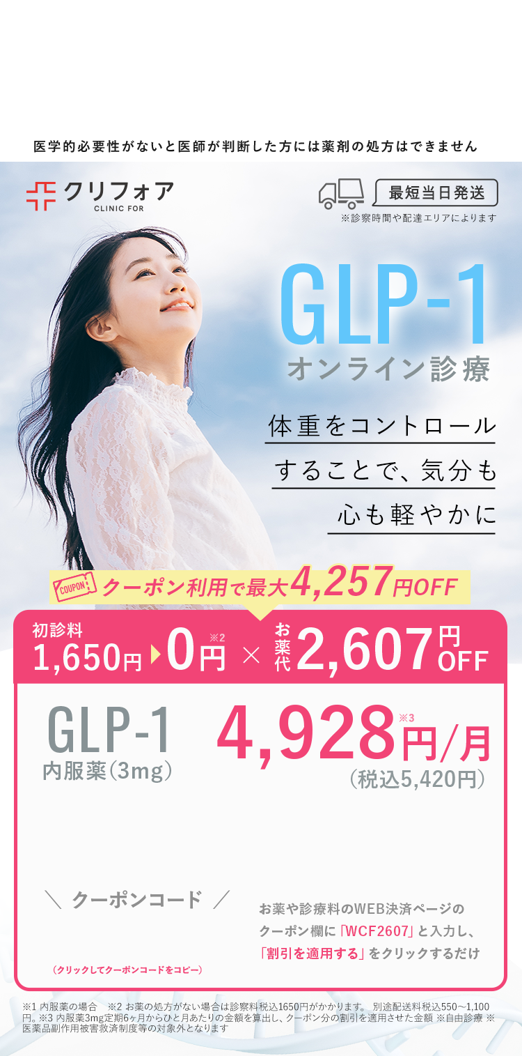 GLP-1オンライン診療