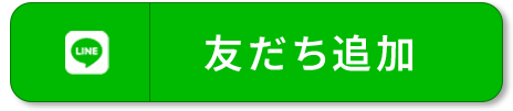 LINE友だち追加