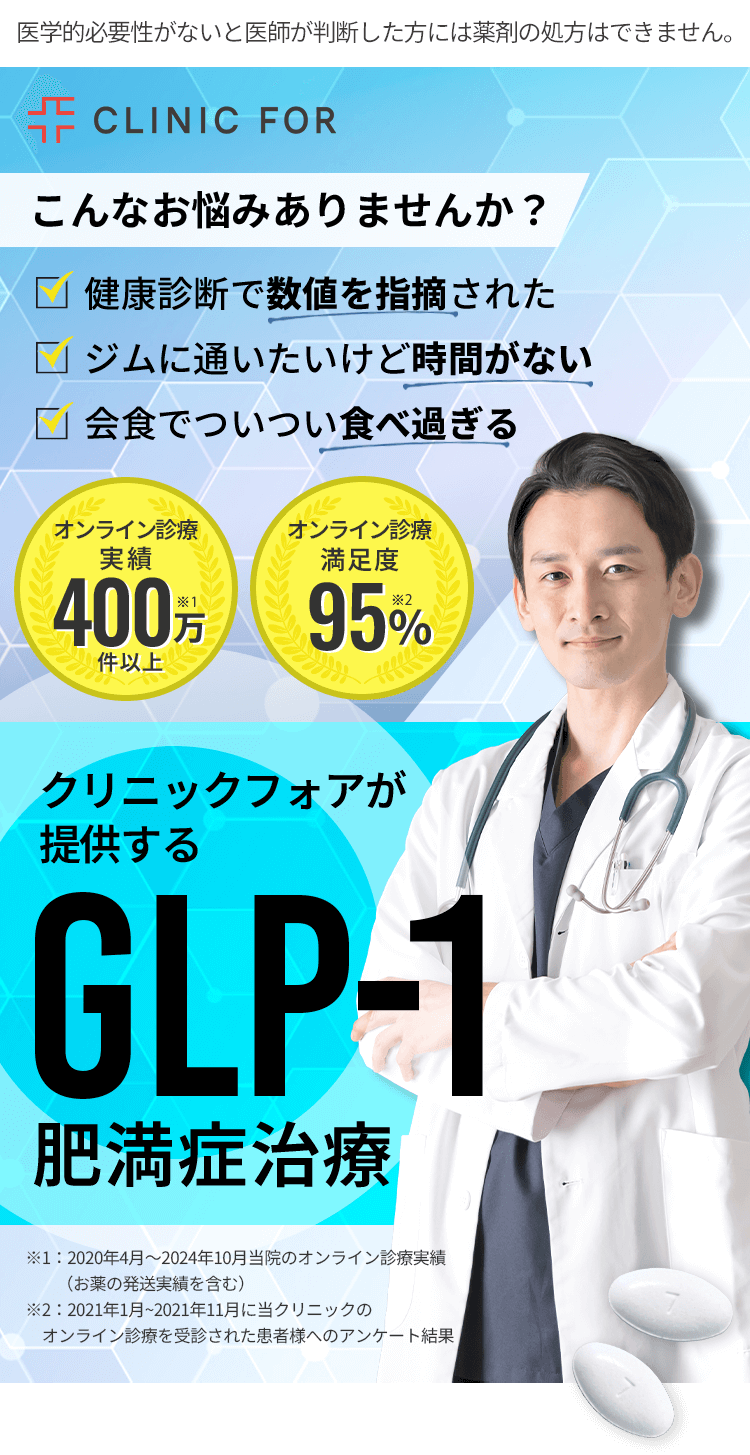 クリニックフォアが提供するGLP-1肥満症治療