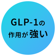 GLP-1の作用が強い