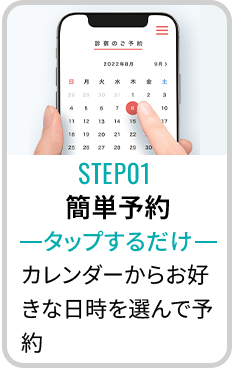 STEP01 簡単予約