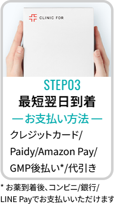 STEP03 最短翌日到着