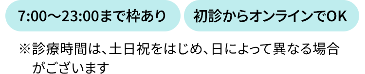 7:00〜23:00まで枠あり 初診からオンラインでOK