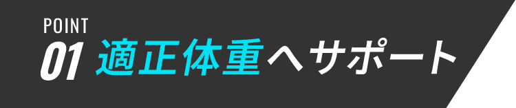 POINT01 適正体重へサポート