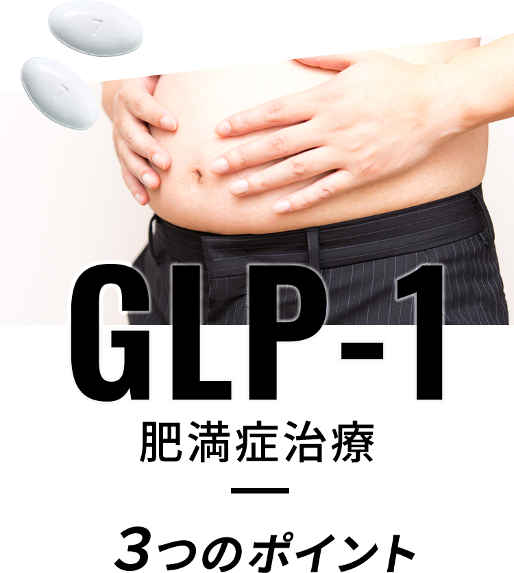 GLP-1肥満症治療 3つのポイント