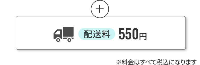 配送料550円